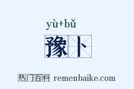 豫卜是什么意思的图片